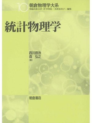 cover image of 朝倉物理学大系10.統計物理学
